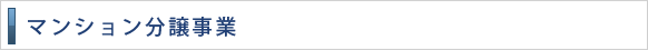 マンション分譲事業