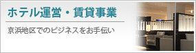 ホテル運営・賃貸事業