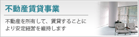 不動産賃貸事業