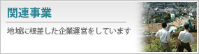 関連事業