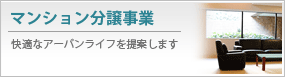 マンション分譲事業