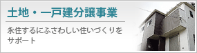 土地・一戸建て分譲事業