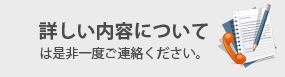 詳しい内容について